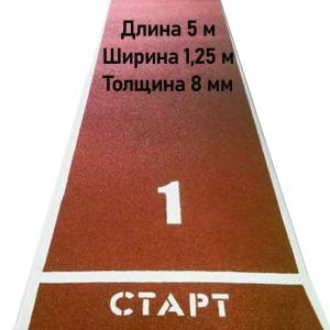 Купить Дорожка для разбега 5 м х 1,25 м. Толщина 8 мм в Сасове 