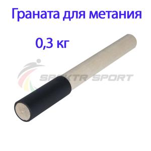 Купить Граната для метания тренировочная 0,3 кг в Сасове 