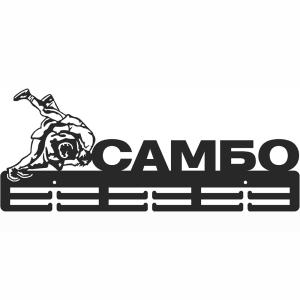 Купить Медальница Самбо серия Стандарт в Сасове 