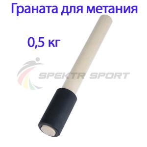 Купить Граната для метания тренировочная 0,5 кг в Сасове 