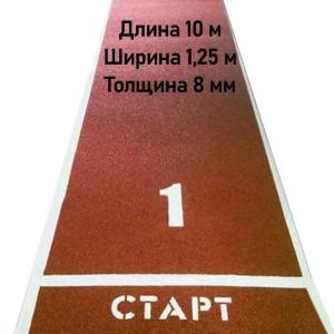 Купить Дорожка для разбега 10 м х 1,25 м. Толщина 8 мм в Сасове 