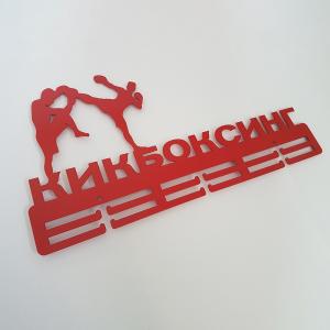 Купить Медальница Кикбоксинг серия Стандарт в Сасове 